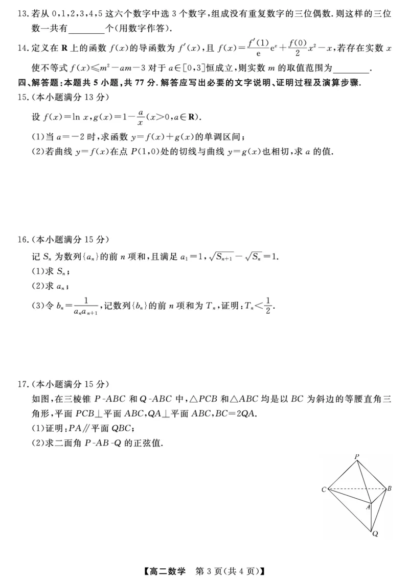 金科&middot;新未来7月3-4日高二联考-数学_2025年7月_250707河南省金科&middot;新未来2024-2025学年高二下学期期末联考考试（全科）_金科&middot;新未来7月3-4日高二联考试题