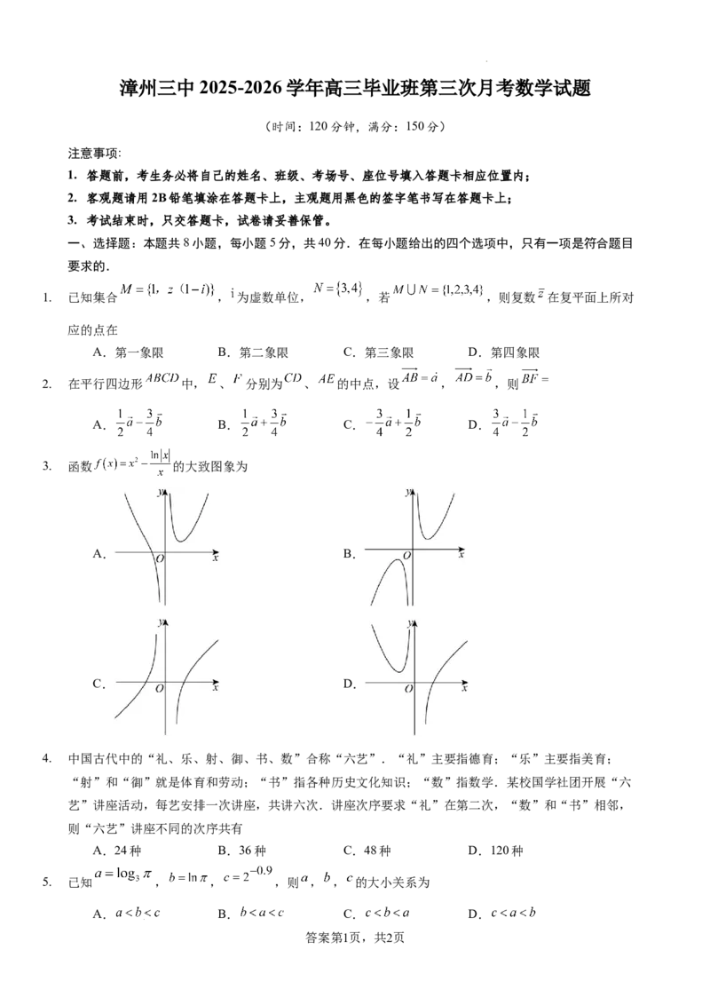 漳州三中2025-2026学年高三毕业班第三次月考数学试题_2025年12月_251214福建省漳州市第三中学2025-2026学年高三上学期12月月考（全科）