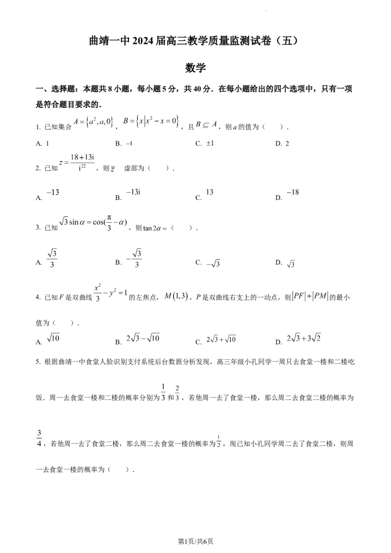 精品解析：云南省曲靖市第一中学2024届高三上学期教学质量监测数学试题（五）（原卷版）_2024届云南省曲靖市第一中学高三上学期教学质量监测（五）