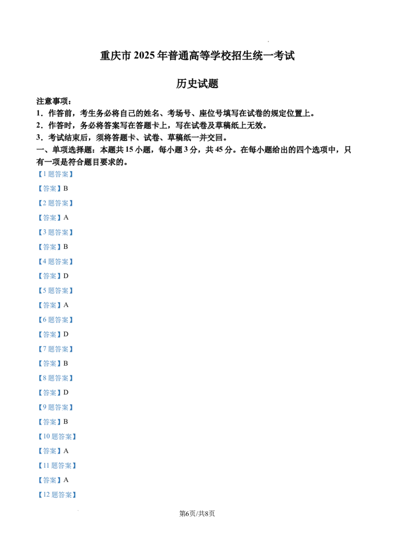 2025年重庆市高考历史真题_1.高考2025全国各省真题+答案_00.2025各省市高考真题及答案（按省份分类）_19.重庆卷（9科全）_历史