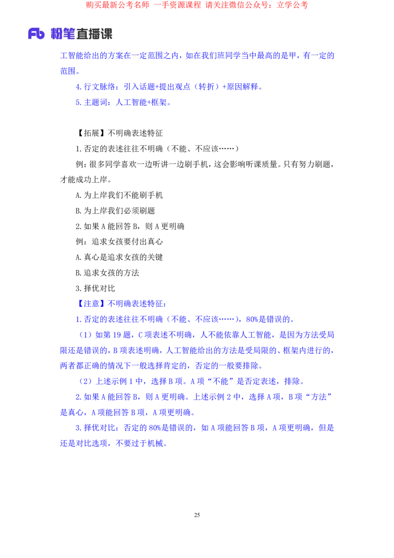 言语2公众号：上岸的资料_2026考公资料_（10）粉笔_2025粉笔国考省考980（课＋笔记）_粉笔980（25多省）_32025FB山东省考980系统班_2.全强化提升_全笔记