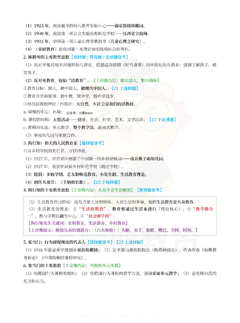 考前页纸保教知识与能力（幼儿园）_4-教培资料-26年最新资料-同步更新_初中高中教资_2025上中学教资笔试_062025上教资笔试考前冲刺汇总_19、25上教资考前5页纸上岸熊_幼儿园