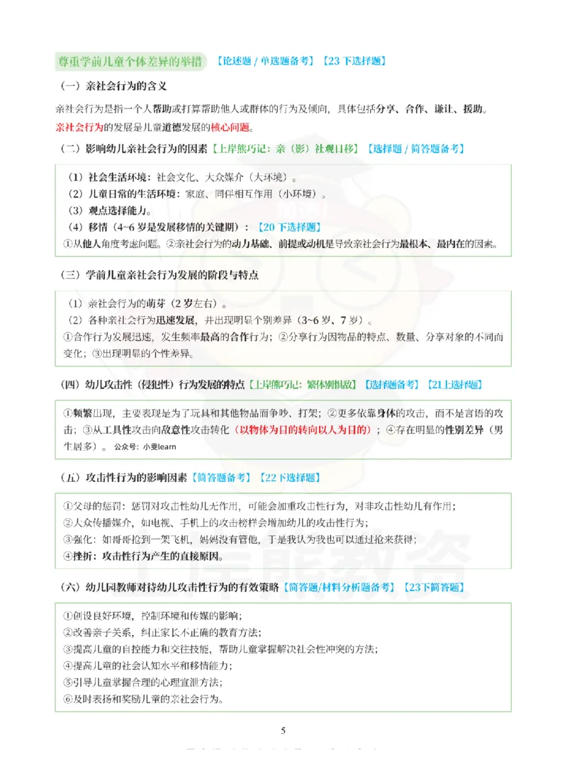 考前页纸保教知识与能力（幼儿园）_4-教培资料-26年最新资料-同步更新_初中高中教资_2025上中学教资笔试_062025上教资笔试考前冲刺汇总_19、25上教资考前5页纸上岸熊_幼儿园
