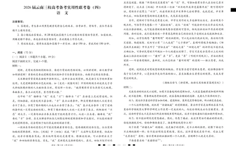 2026届云南三校高考备考实用性联考卷（四）语文-试卷_2025年11月_2511162026届云南省三校高三上学期高考备考实用性联考卷（四）（全科）