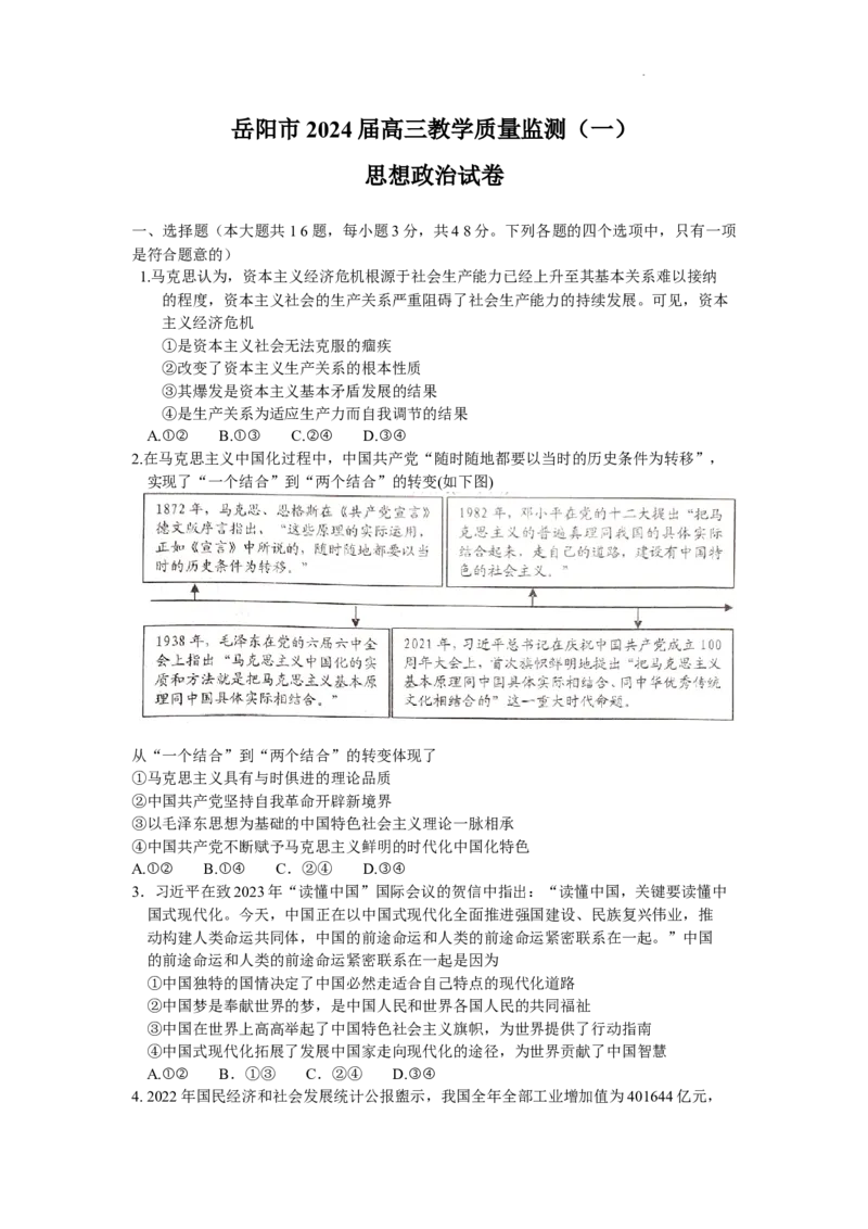 湖南省岳阳市2024届高三第一次教学质量监测（岳阳一模）政治_2024届湖南省岳阳市高三第一次教学质量监测（岳阳一模）