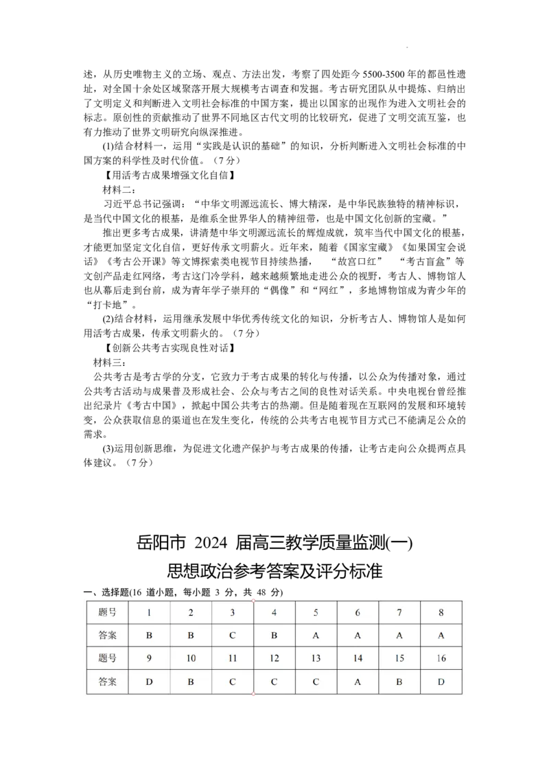 湖南省岳阳市2024届高三第一次教学质量监测（岳阳一模）政治_2024届湖南省岳阳市高三第一次教学质量监测（岳阳一模）