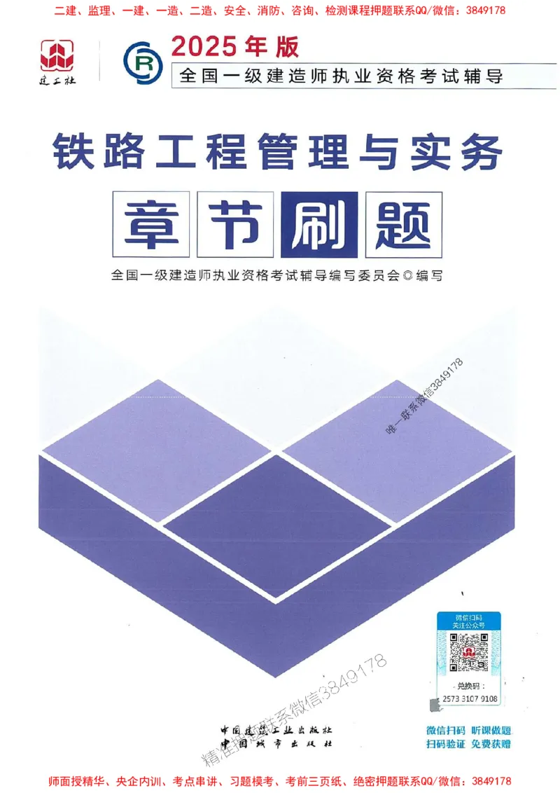 2025一建铁路-官方复习题册推荐_2026年一级建造师_2026年一建铁路_2025年一建铁路SVIP_01-精华文档✿电子教材✿历年真题_04-铁路《官方-章节习题册》JGS推荐