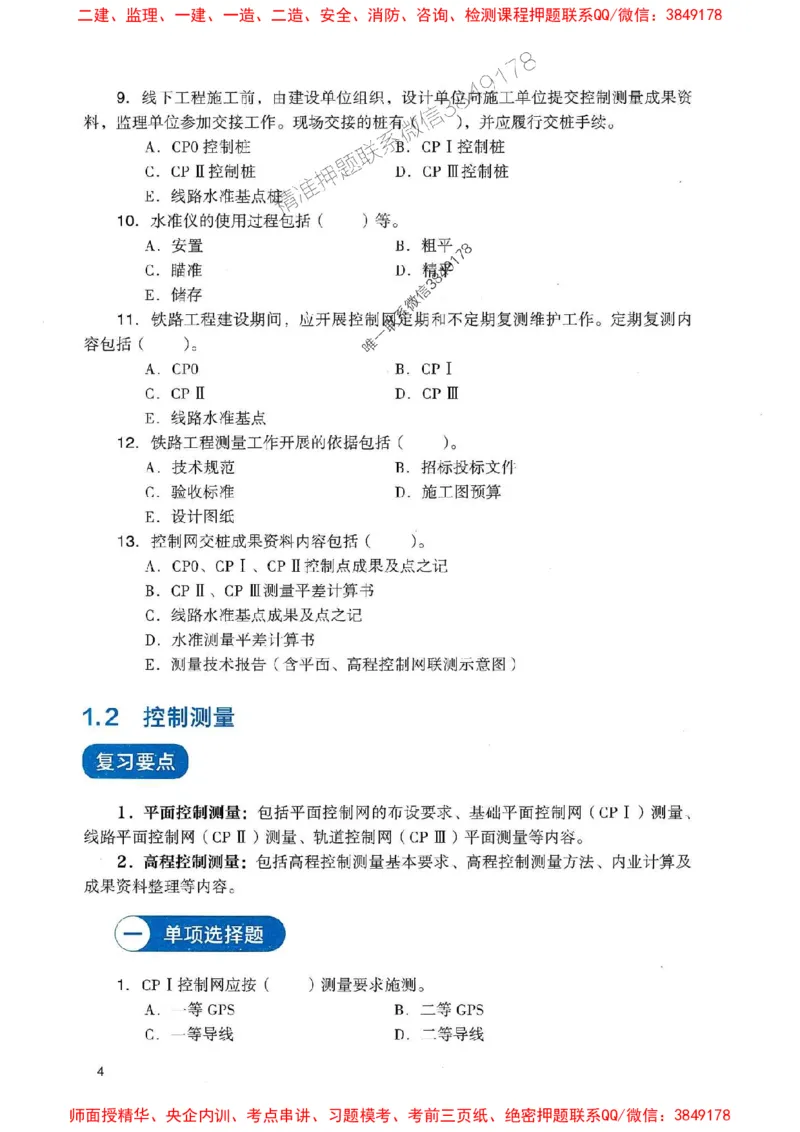 2025一建铁路-官方复习题册推荐_2026年一级建造师_2026年一建铁路_2025年一建铁路SVIP_01-精华文档✿电子教材✿历年真题_04-铁路《官方-章节习题册》JGS推荐