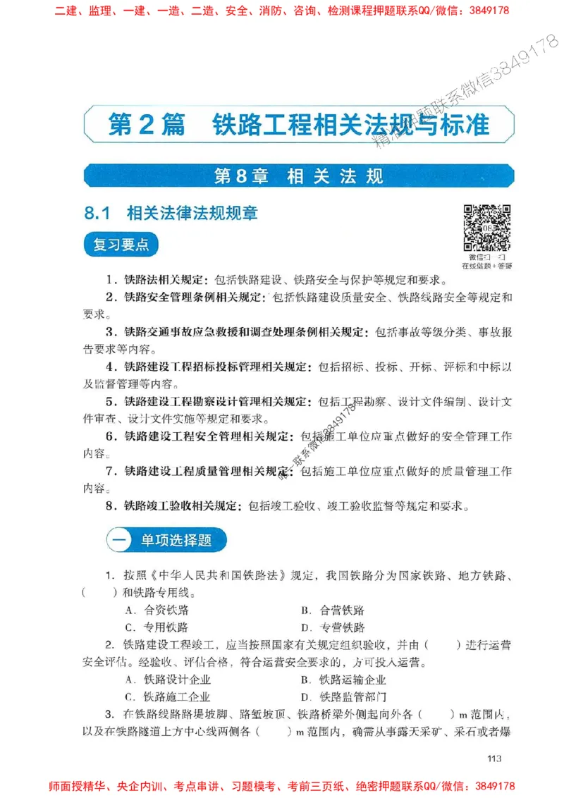 2025一建铁路-官方复习题册推荐_2026年一级建造师_2026年一建铁路_2025年一建铁路SVIP_01-精华文档✿电子教材✿历年真题_04-铁路《官方-章节习题册》JGS推荐