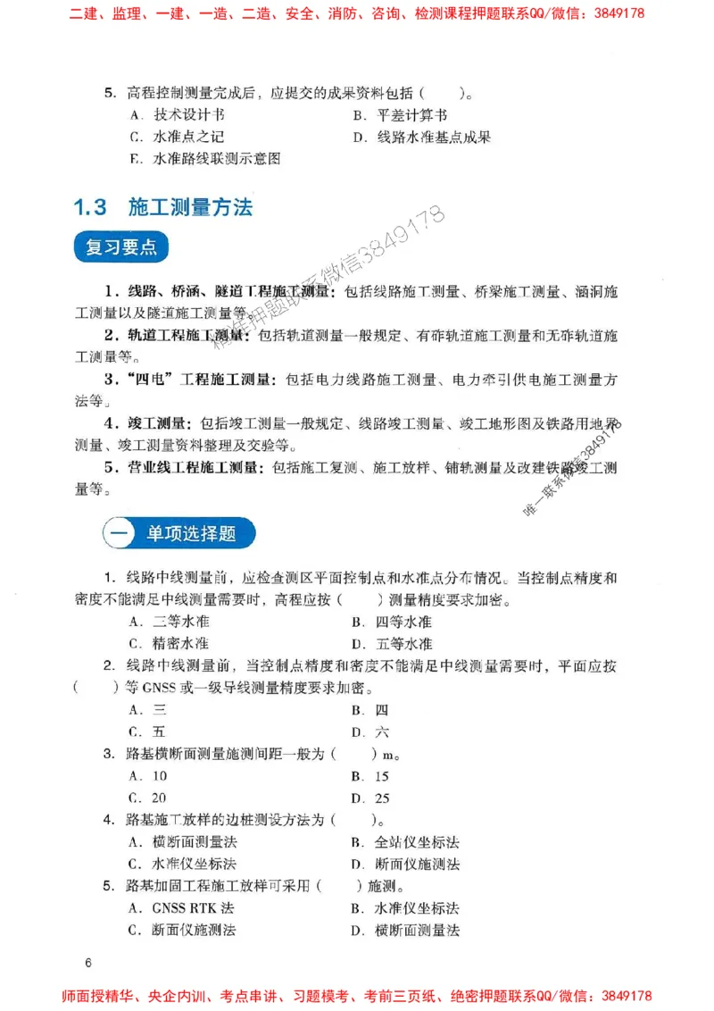 2025一建铁路-官方复习题册推荐_2026年一级建造师_2026年一建铁路_2025年一建铁路SVIP_01-精华文档✿电子教材✿历年真题_04-铁路《官方-章节习题册》JGS推荐