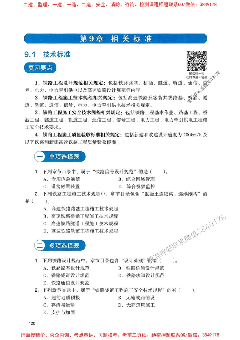 2025一建铁路-官方复习题册推荐_2026年一级建造师_2026年一建铁路_2025年一建铁路SVIP_01-精华文档✿电子教材✿历年真题_04-铁路《官方-章节习题册》JGS推荐