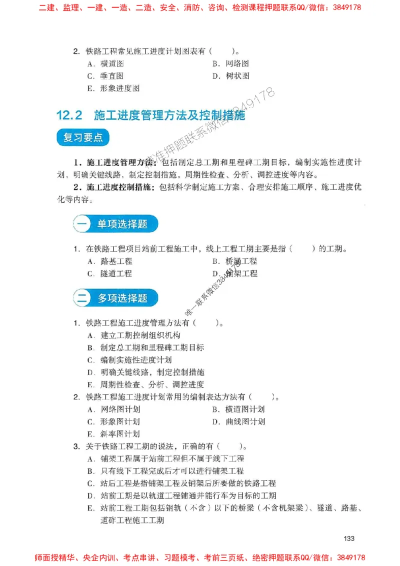2025一建铁路-官方复习题册推荐_2026年一级建造师_2026年一建铁路_2025年一建铁路SVIP_01-精华文档✿电子教材✿历年真题_04-铁路《官方-章节习题册》JGS推荐