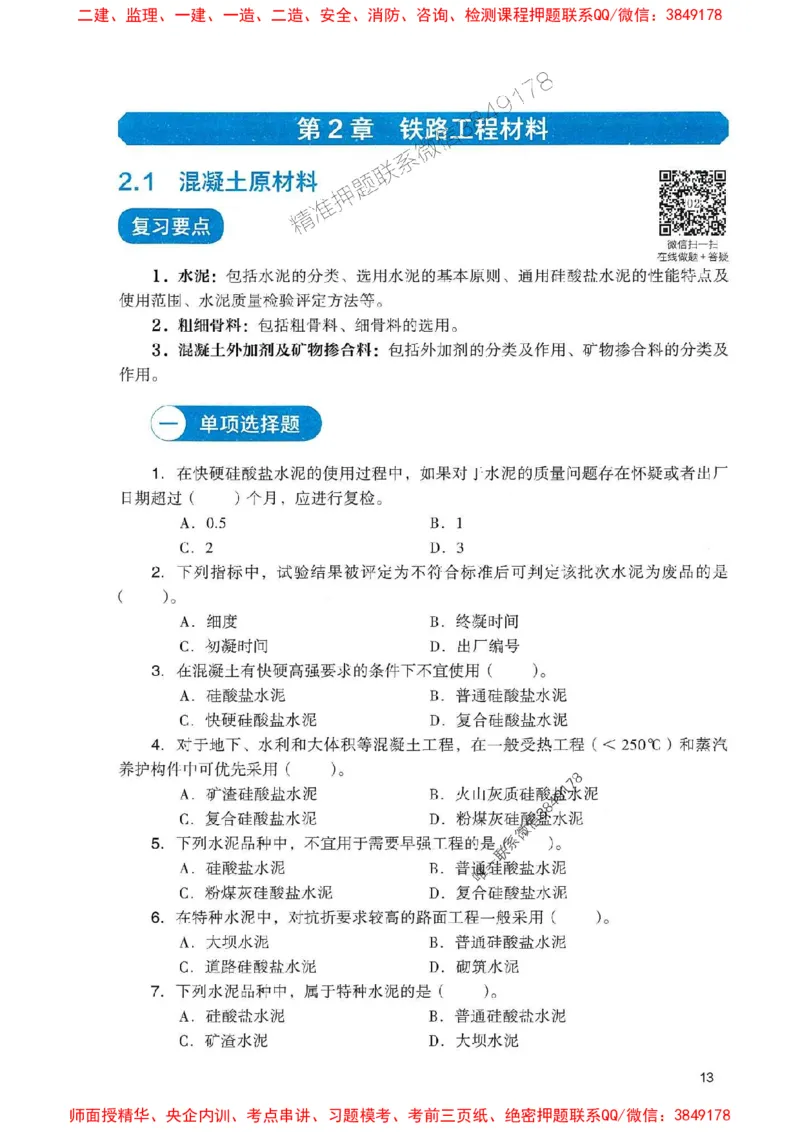 2025一建铁路-官方复习题册推荐_2026年一级建造师_2026年一建铁路_2025年一建铁路SVIP_01-精华文档✿电子教材✿历年真题_04-铁路《官方-章节习题册》JGS推荐