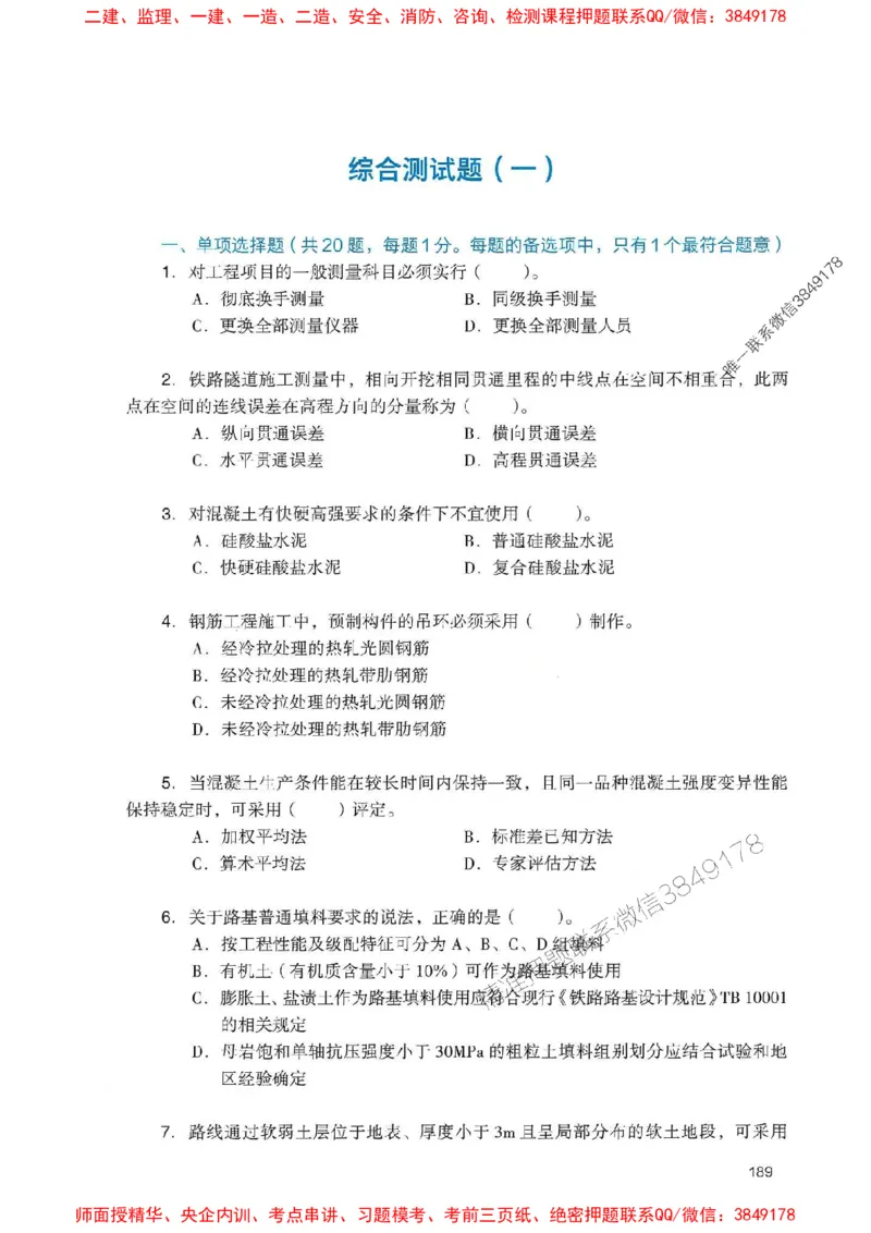 2025一建铁路-官方复习题册推荐_2026年一级建造师_2026年一建铁路_2025年一建铁路SVIP_01-精华文档✿电子教材✿历年真题_04-铁路《官方-章节习题册》JGS推荐