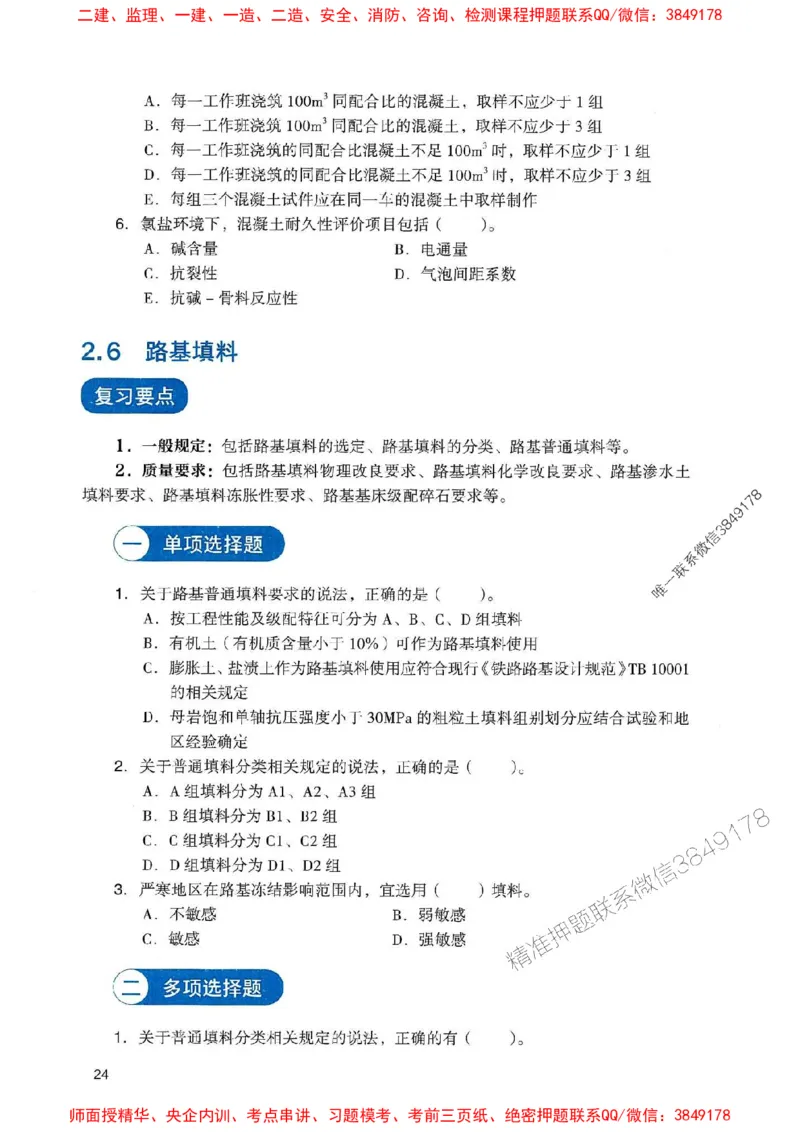 2025一建铁路-官方复习题册推荐_2026年一级建造师_2026年一建铁路_2025年一建铁路SVIP_01-精华文档✿电子教材✿历年真题_04-铁路《官方-章节习题册》JGS推荐