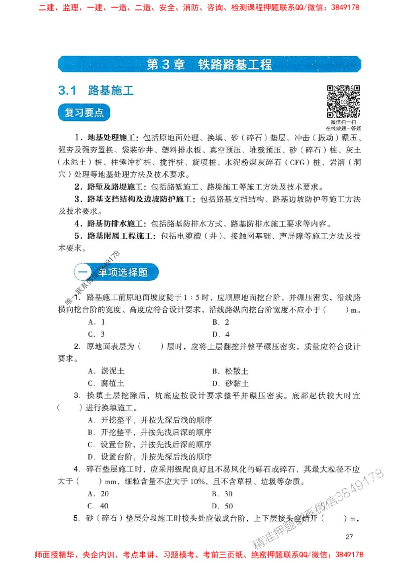 2025一建铁路-官方复习题册推荐_2026年一级建造师_2026年一建铁路_2025年一建铁路SVIP_01-精华文档✿电子教材✿历年真题_04-铁路《官方-章节习题册》JGS推荐