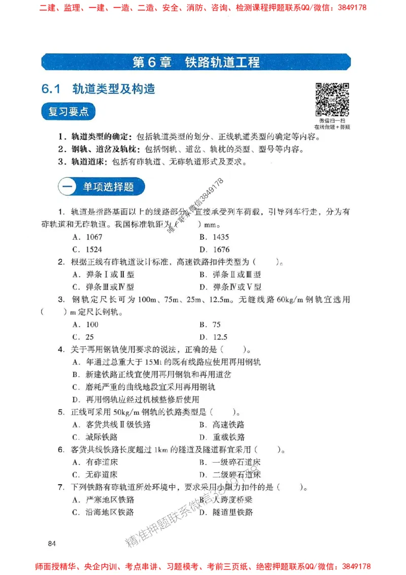 2025一建铁路-官方复习题册推荐_2026年一级建造师_2026年一建铁路_2025年一建铁路SVIP_01-精华文档✿电子教材✿历年真题_04-铁路《官方-章节习题册》JGS推荐