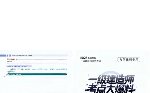 2025年一建-经济-考点大爆料_2026年一级建造师_2026年一建经济_2025年一建经济SVIP_05-考前密训✿央企特训✿机构普押_17-经济《考点大爆料+圈题AB卷》SMR