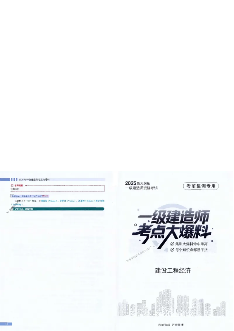 2025年一建-经济-考点大爆料_2026年一级建造师_2026年一建经济_2025年一建经济SVIP_05-考前密训✿央企特训✿机构普押_17-经济《考点大爆料+圈题AB卷》SMR