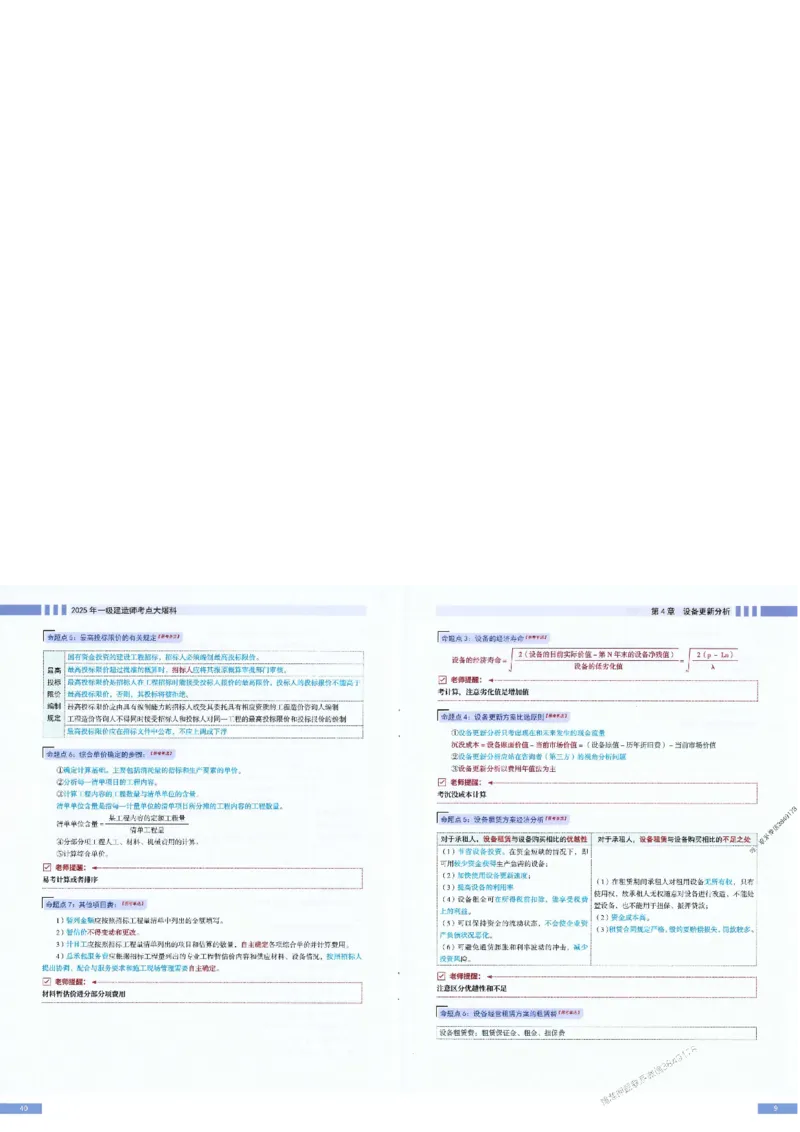 2025年一建-经济-考点大爆料_2026年一级建造师_2026年一建经济_2025年一建经济SVIP_05-考前密训✿央企特训✿机构普押_17-经济《考点大爆料+圈题AB卷》SMR