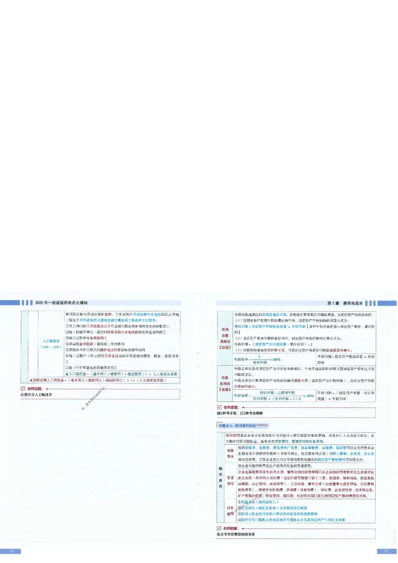 2025年一建-经济-考点大爆料_2026年一级建造师_2026年一建经济_2025年一建经济SVIP_05-考前密训✿央企特训✿机构普押_17-经济《考点大爆料+圈题AB卷》SMR