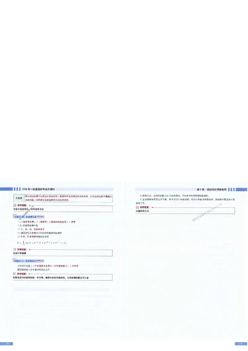 2025年一建-经济-考点大爆料_2026年一级建造师_2026年一建经济_2025年一建经济SVIP_05-考前密训✿央企特训✿机构普押_17-经济《考点大爆料+圈题AB卷》SMR