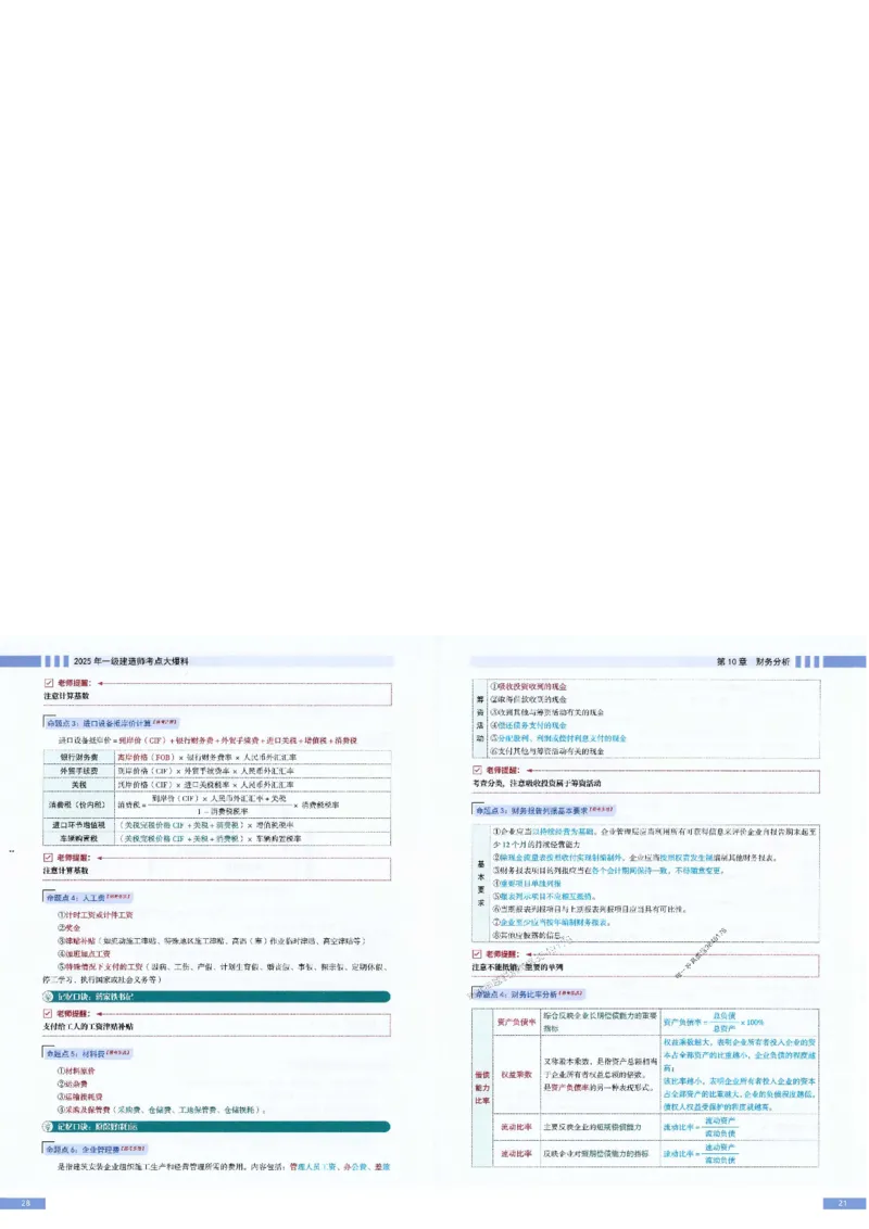 2025年一建-经济-考点大爆料_2026年一级建造师_2026年一建经济_2025年一建经济SVIP_05-考前密训✿央企特训✿机构普押_17-经济《考点大爆料+圈题AB卷》SMR