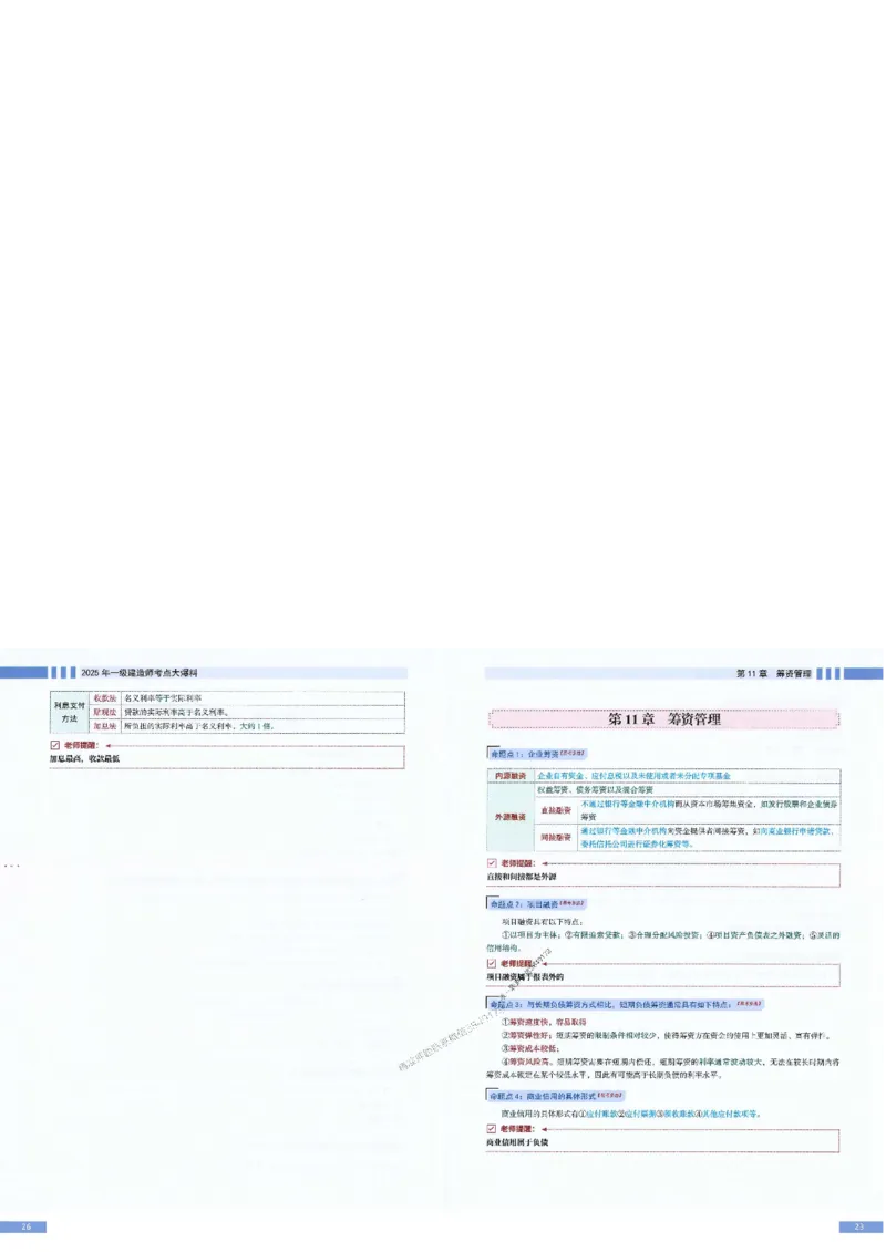 2025年一建-经济-考点大爆料_2026年一级建造师_2026年一建经济_2025年一建经济SVIP_05-考前密训✿央企特训✿机构普押_17-经济《考点大爆料+圈题AB卷》SMR