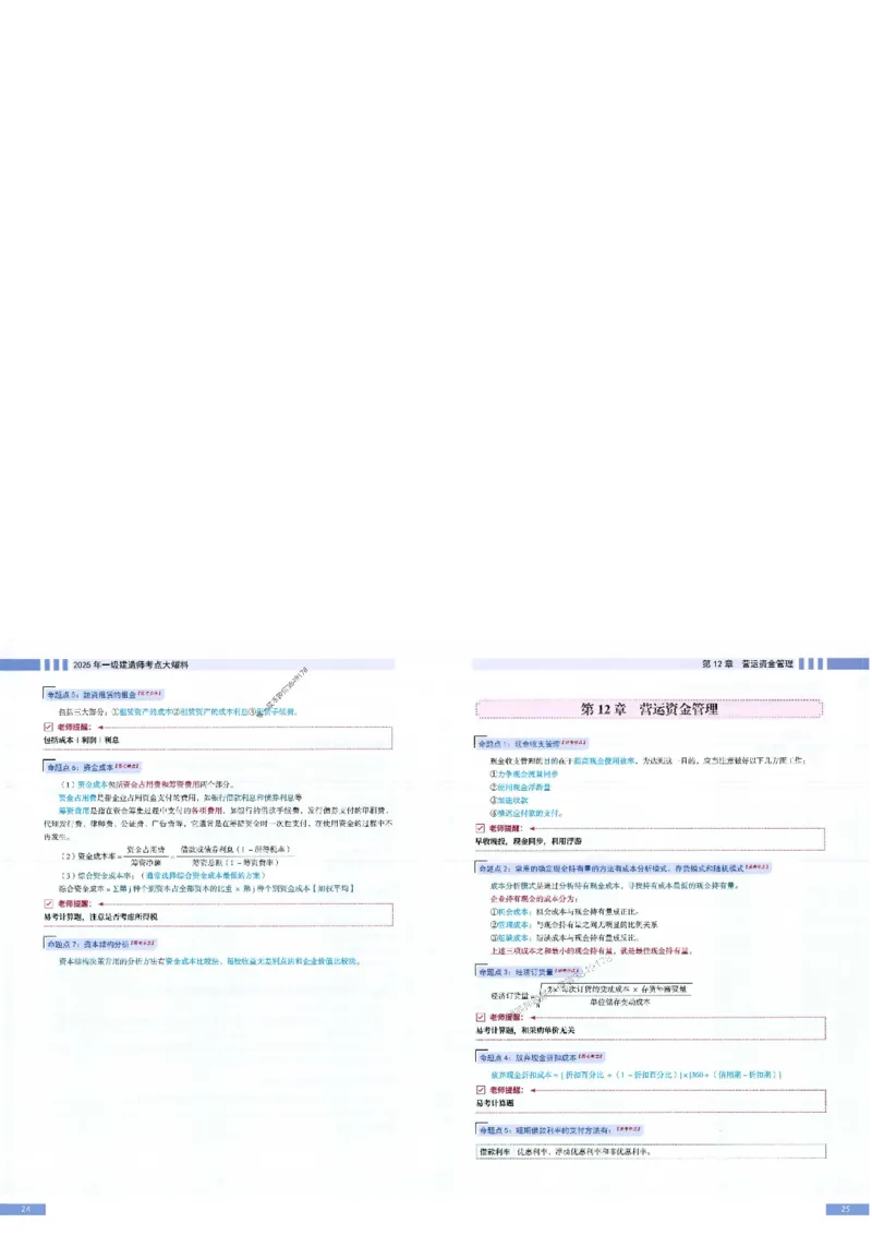 2025年一建-经济-考点大爆料_2026年一级建造师_2026年一建经济_2025年一建经济SVIP_05-考前密训✿央企特训✿机构普押_17-经济《考点大爆料+圈题AB卷》SMR