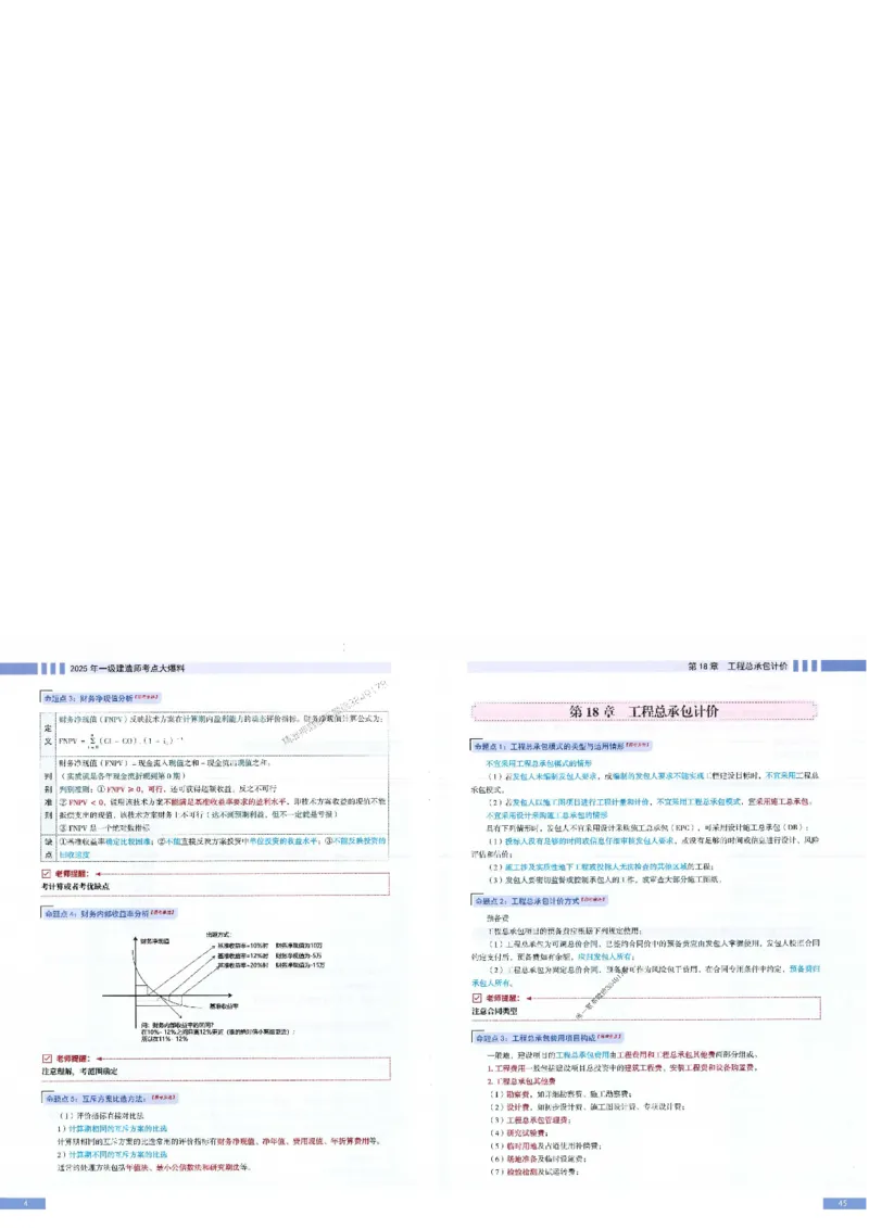 2025年一建-经济-考点大爆料_2026年一级建造师_2026年一建经济_2025年一建经济SVIP_05-考前密训✿央企特训✿机构普押_17-经济《考点大爆料+圈题AB卷》SMR