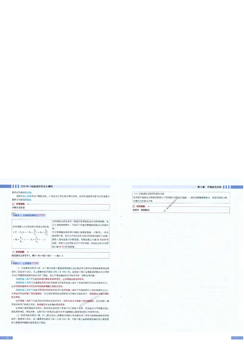2025年一建-经济-考点大爆料_2026年一级建造师_2026年一建经济_2025年一建经济SVIP_05-考前密训✿央企特训✿机构普押_17-经济《考点大爆料+圈题AB卷》SMR