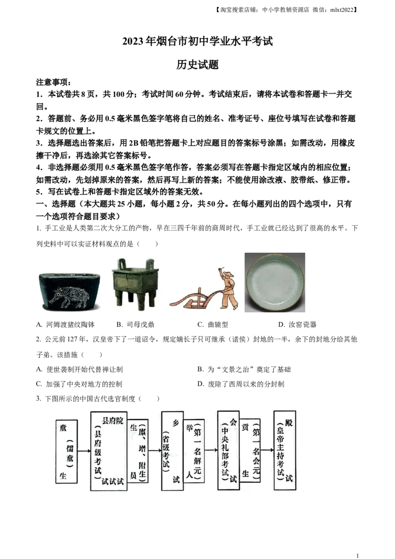 精品解析：2023年山东省烟台市中考历史真题（原卷版）_中考真题_6.历史中考真题2015-2024年_2023中考历史真题7.20_精品解析：2023年山东省烟台市中考历史真题