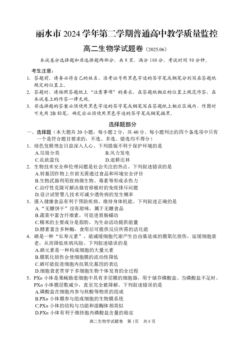 生物试题｜2506丽水高二期末_2025年6月_250628浙江省丽水市2025年6月高二期末考试（全科）