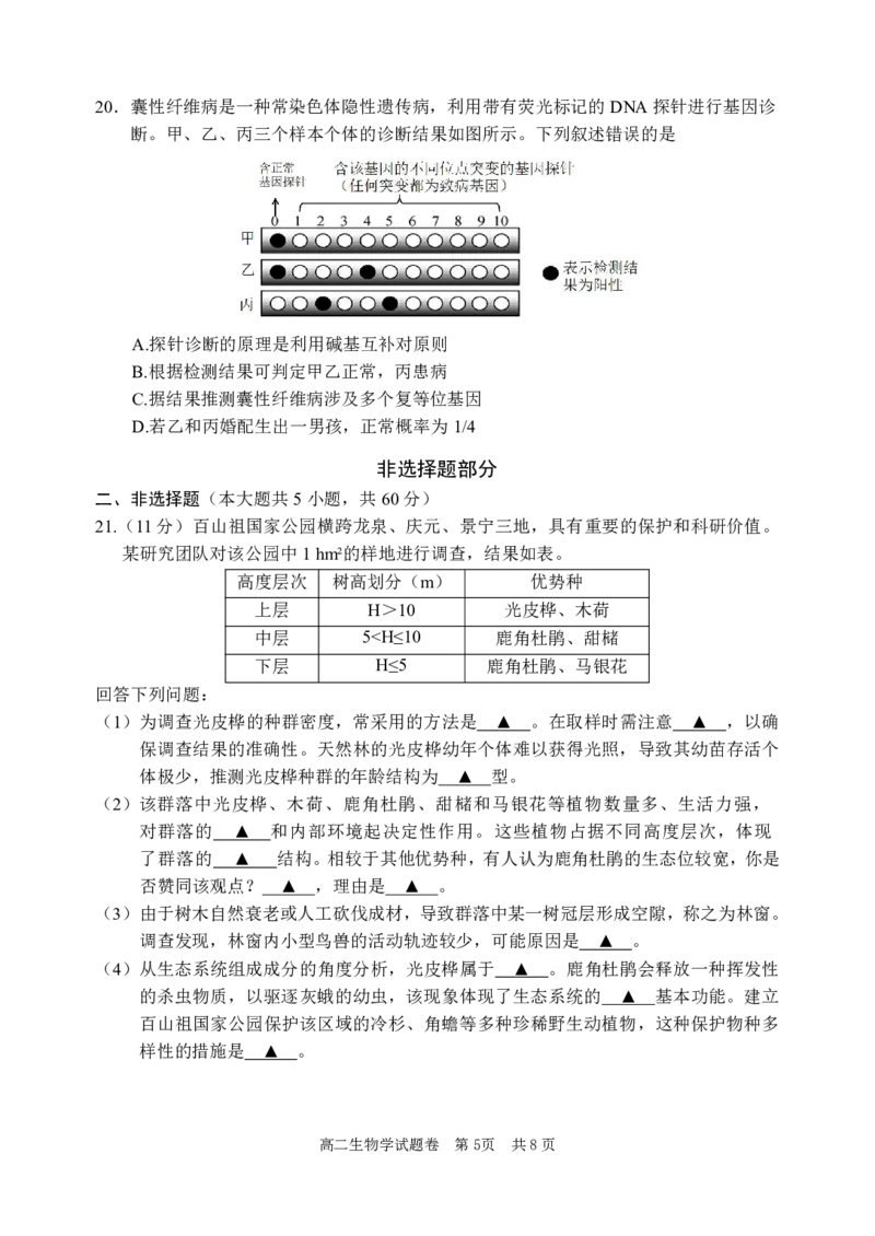 生物试题｜2506丽水高二期末_2025年6月_250628浙江省丽水市2025年6月高二期末考试（全科）