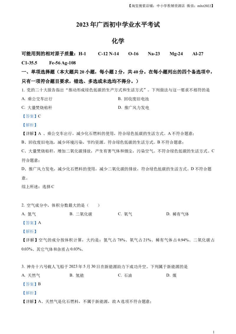 精品解析：2023广西壮族自治区中考化学真题（解析版）_中考真题_5.化学中考真题2015-2024年_2023年中考化学真题7.20_精品解析：2023广西壮族自治区中考化学真题
