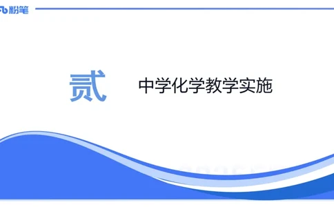 理论精讲22-化学教学论4-王双奕_4-教培资料-26年最新资料-同步更新_初中高中教资_03科三专项（进去保存报考的学科即可）_01科目三FB网课、三色速记手册、知识点导图等推荐