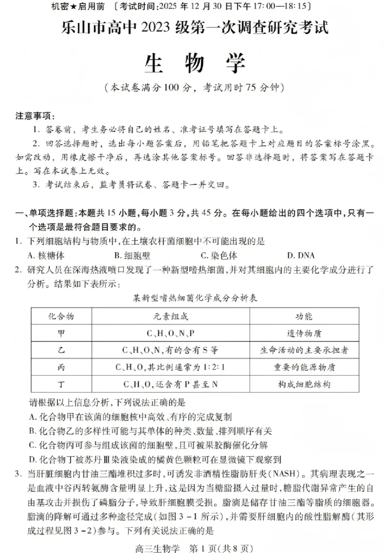 生物试卷_2025年12月_251231四川省乐山市高中2026届高三上学期第一次调查研究考试（全科）_四川省乐山市高中2026届高三上学期第一次调查研究考试生物试题（含答案）