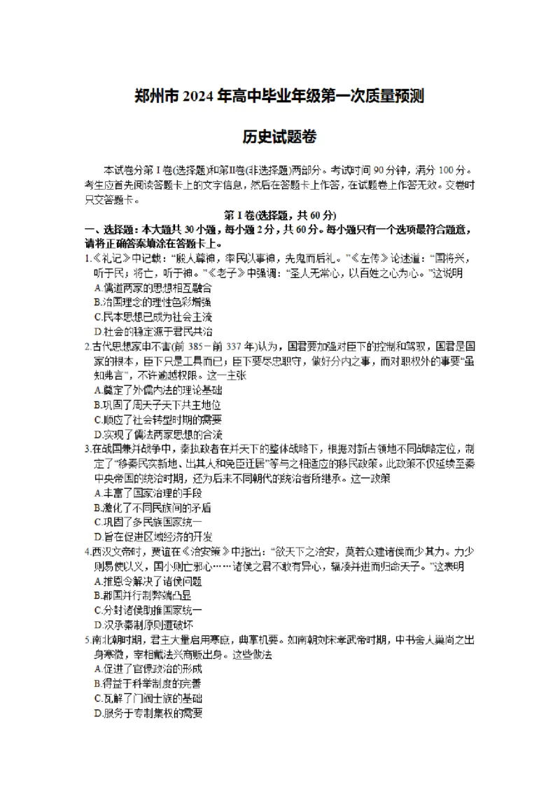 历史-2024届河南省郑州市高三上学期一模考试_2024届河南省郑州市高三上学期一模考试