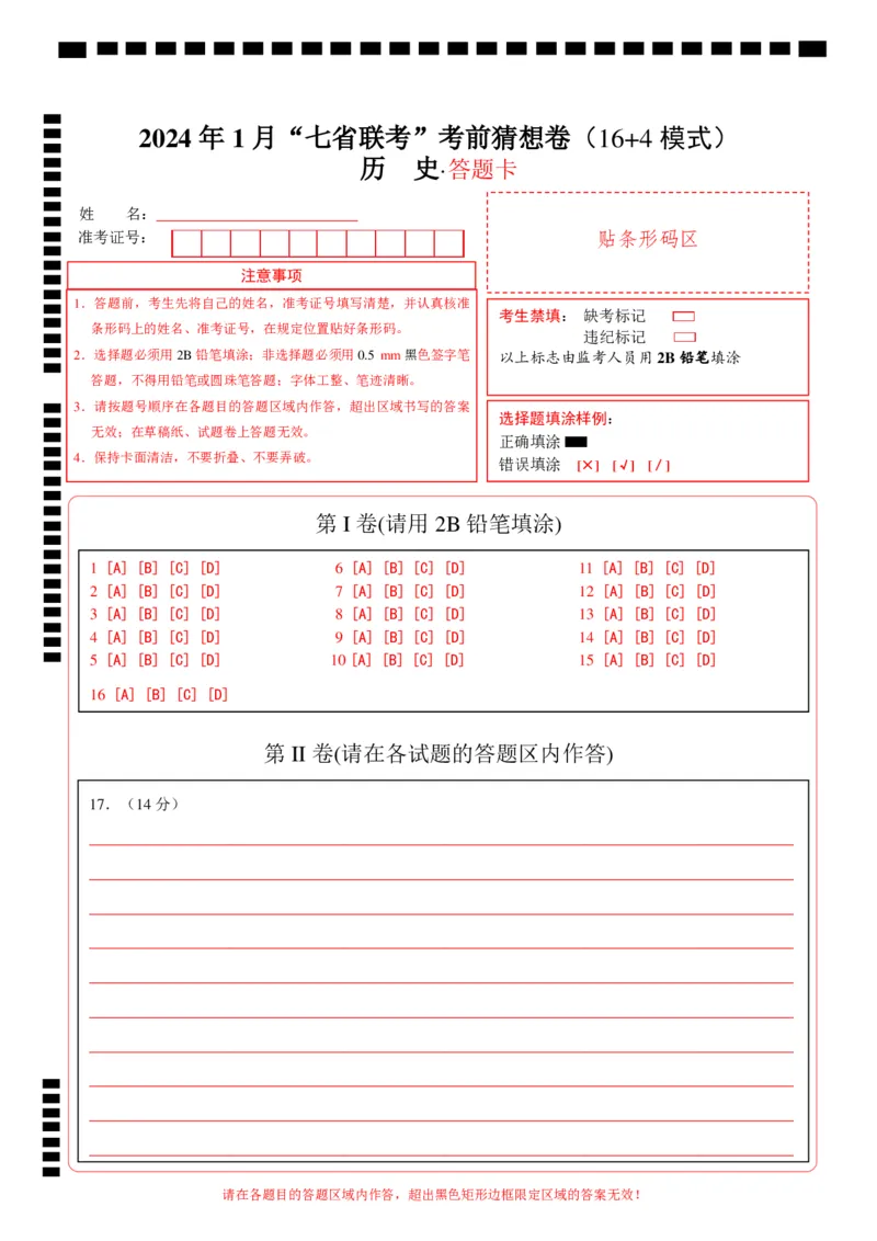 历史01（16+4模式）（答题卡）_学易金卷丨2024年1月&ldquo;七省联考&rdquo;考前猜想卷_历史01（含考试版+全解全析+参考答案+答题卡）