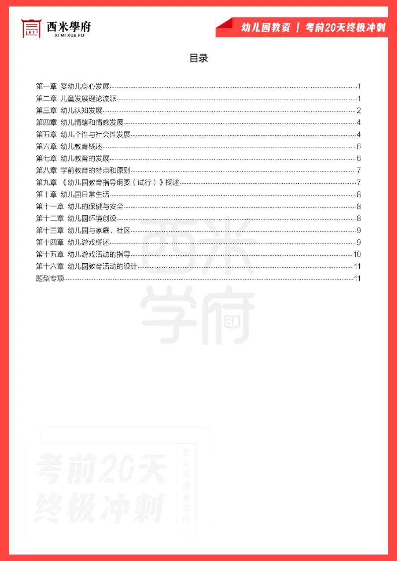 考前20天终极冲刺幼儿园保教知识与能力_4-教培资料-26年最新资料-同步更新_幼儿教资_幼儿冲刺急救包_6.幼儿考点20天冲刺笔记