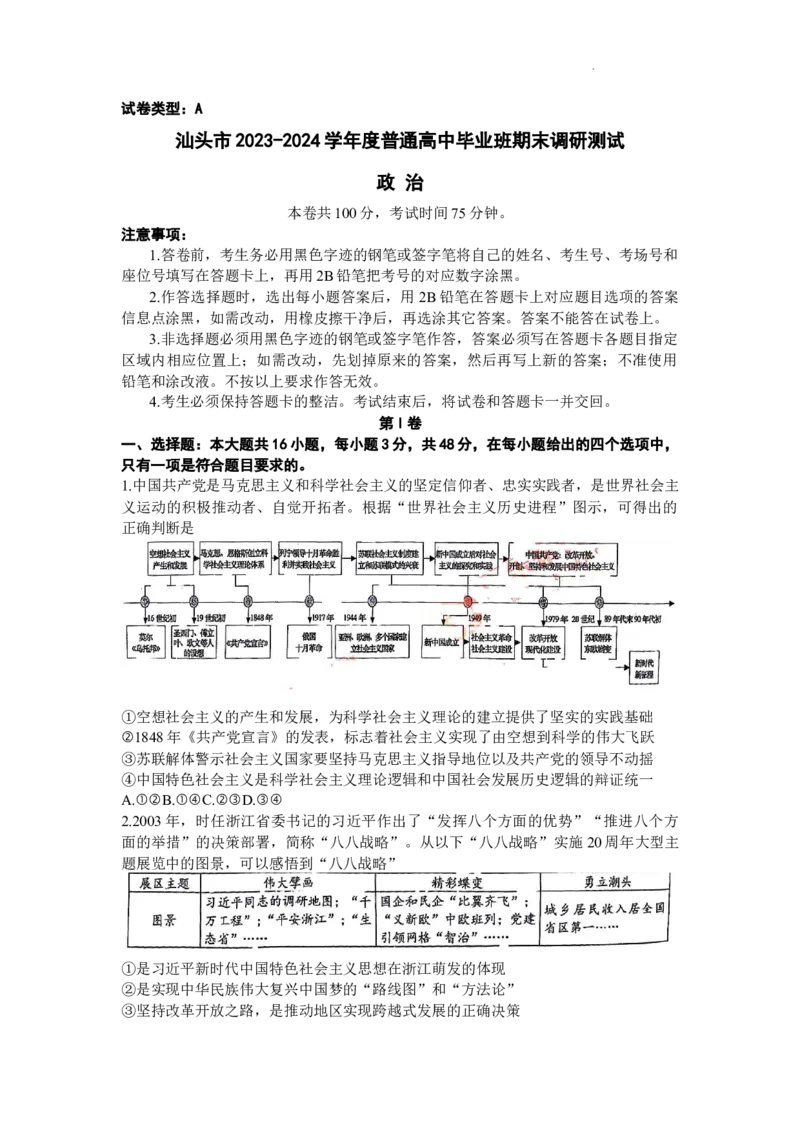 广东省汕头市2024届高三上学期期末考试政治_2024届广东省汕头市高三上学期期末考试