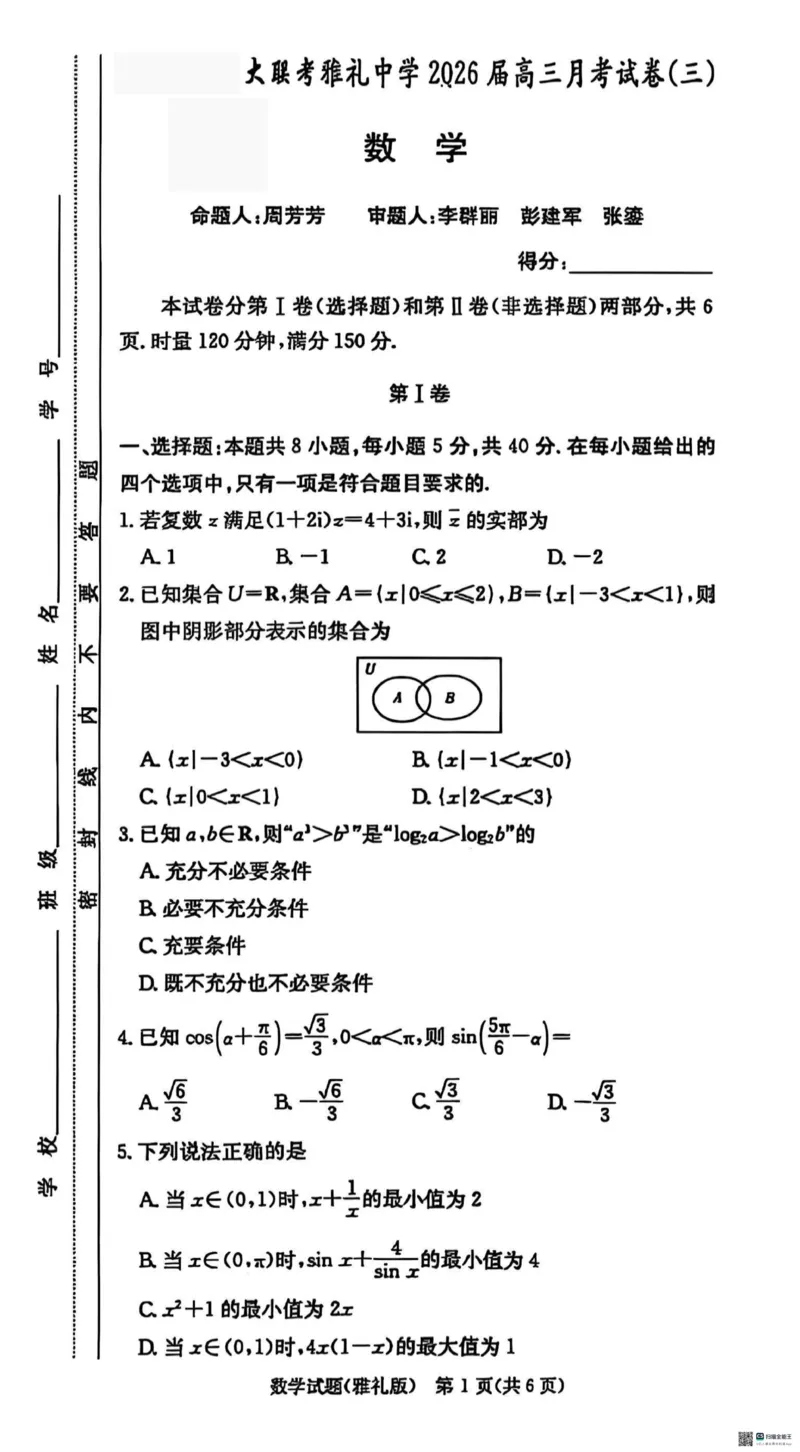雅礼26届高三月考三数学试题_251107湖南省长沙市雅礼中学2026届高三上学期月考（三）（全科）_湖南省长沙市雅礼中学2026届高三上学期月考（三）数学试题（PDF版，含解析）