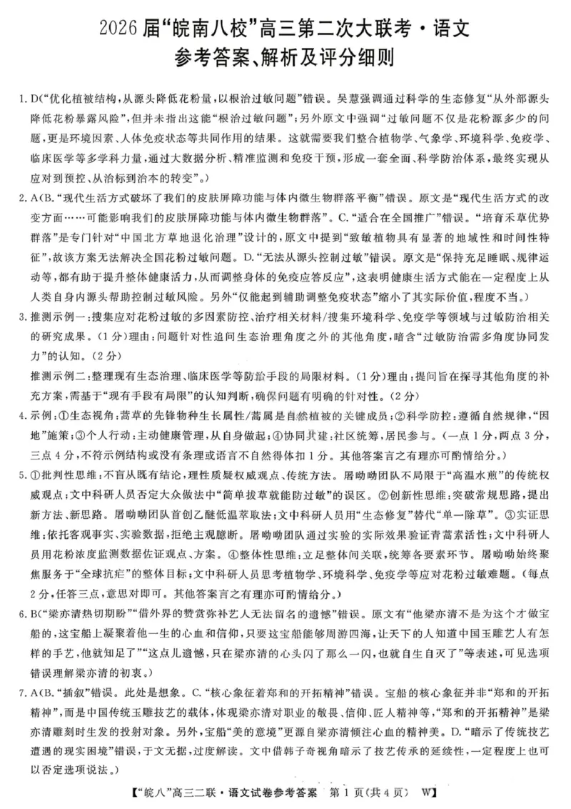 语文答案-2026届安徽省&ldquo;皖南八校&rdquo;高三第二次大联考_2025年12月_2512192026届安徽省&ldquo;皖南八校&rdquo;高三第二次大联考（全科）_2026届安徽省&ldquo;皖南八校&rdquo;高三第二次大联考语文
