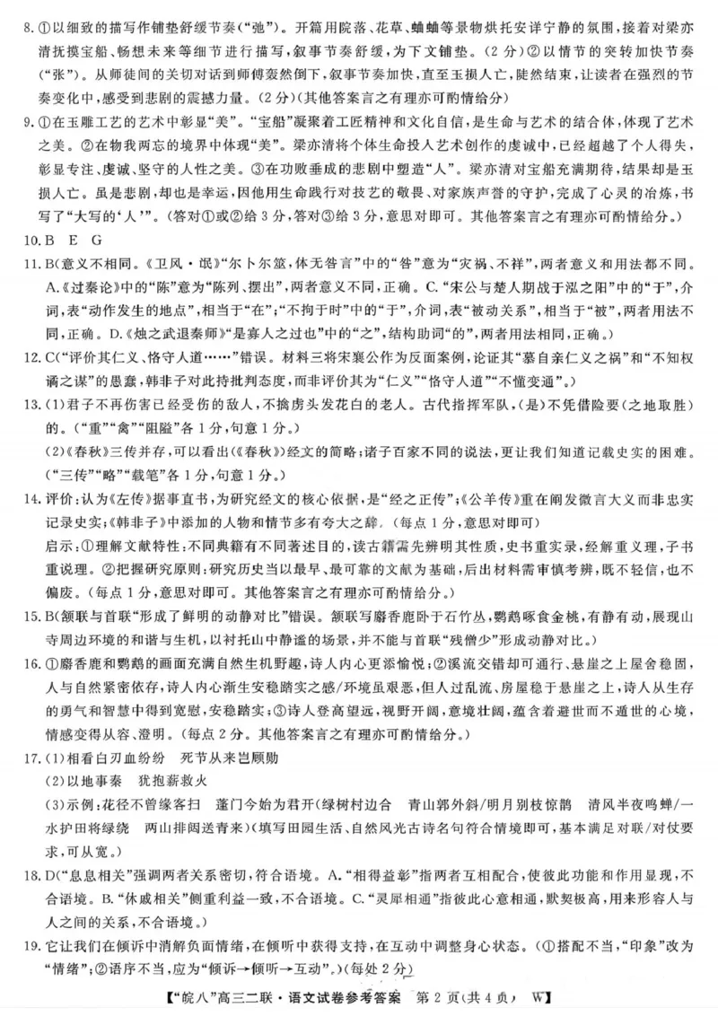 语文答案-2026届安徽省&ldquo;皖南八校&rdquo;高三第二次大联考_2025年12月_2512192026届安徽省&ldquo;皖南八校&rdquo;高三第二次大联考（全科）_2026届安徽省&ldquo;皖南八校&rdquo;高三第二次大联考语文