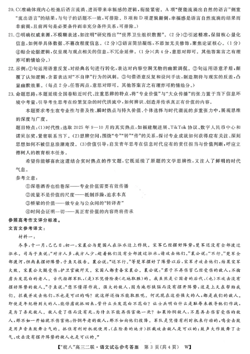 语文答案-2026届安徽省&ldquo;皖南八校&rdquo;高三第二次大联考_2025年12月_2512192026届安徽省&ldquo;皖南八校&rdquo;高三第二次大联考（全科）_2026届安徽省&ldquo;皖南八校&rdquo;高三第二次大联考语文