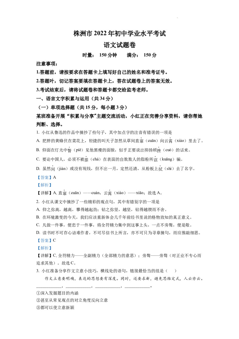精品解析：2022年湖南省株洲市中考语文真题（解析版）_中考真题_1.语文中考真题2015-2024年_2022中考语文真题145份20