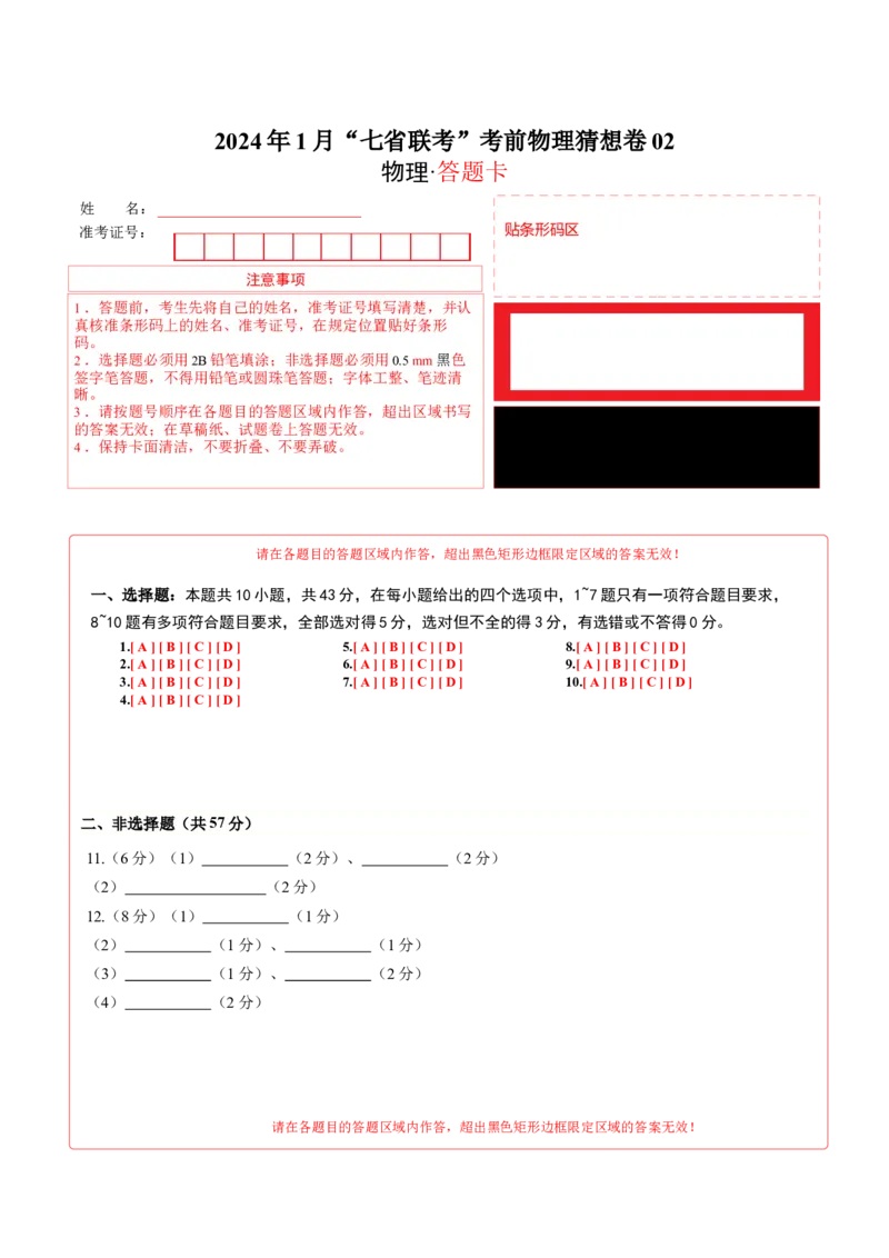 新高考七省卷02（贵州、甘肃）（答题卡A4）_学易金卷丨2024年1月&ldquo;七省联考&rdquo;考前猜想卷_物理（贵州、甘肃）（含考试版+全解全析+参考答案+答题卡）