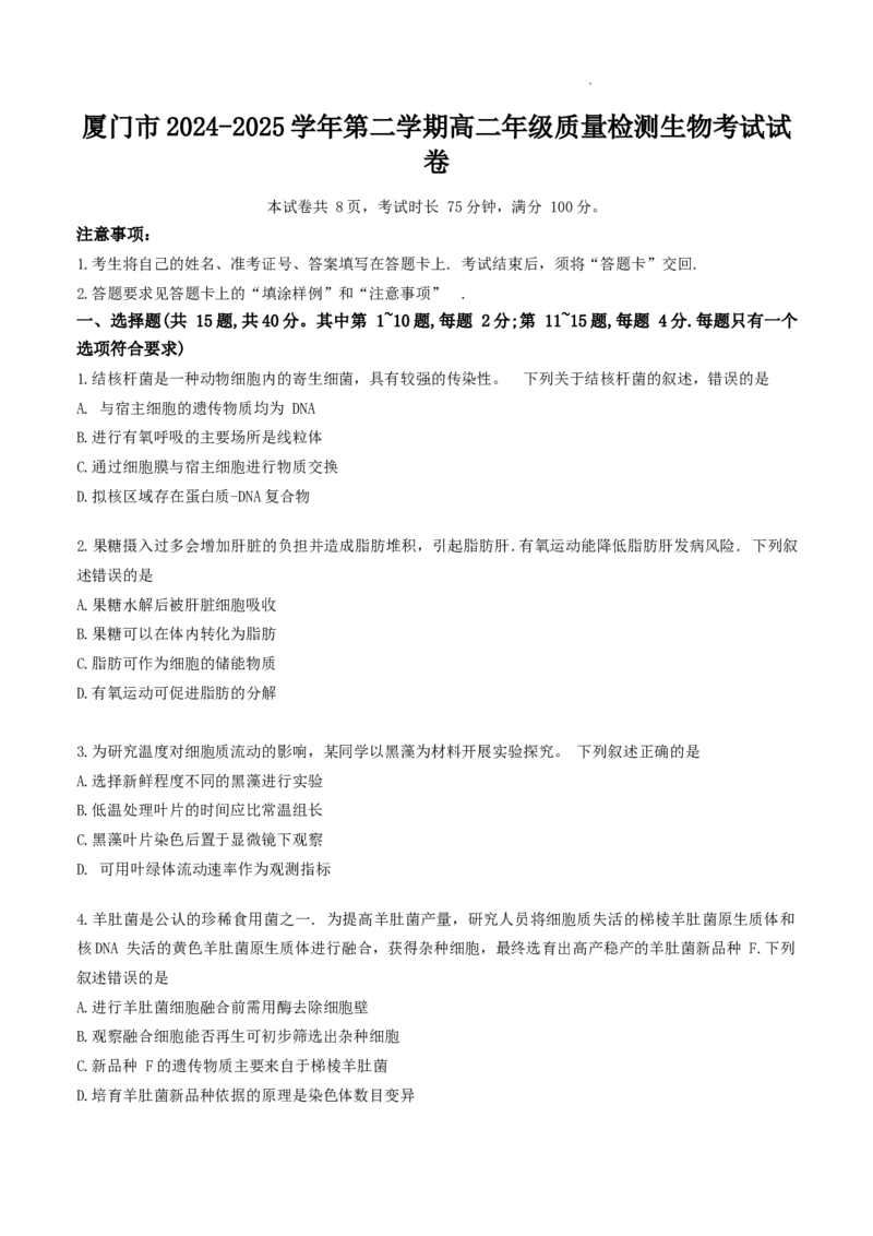 福建省厦门市2024-2025学年高二下学期期末质量检测生物试卷_2025年7月_250711福建省厦门市2024-2025学年高二下学期期末质量检测（全科）