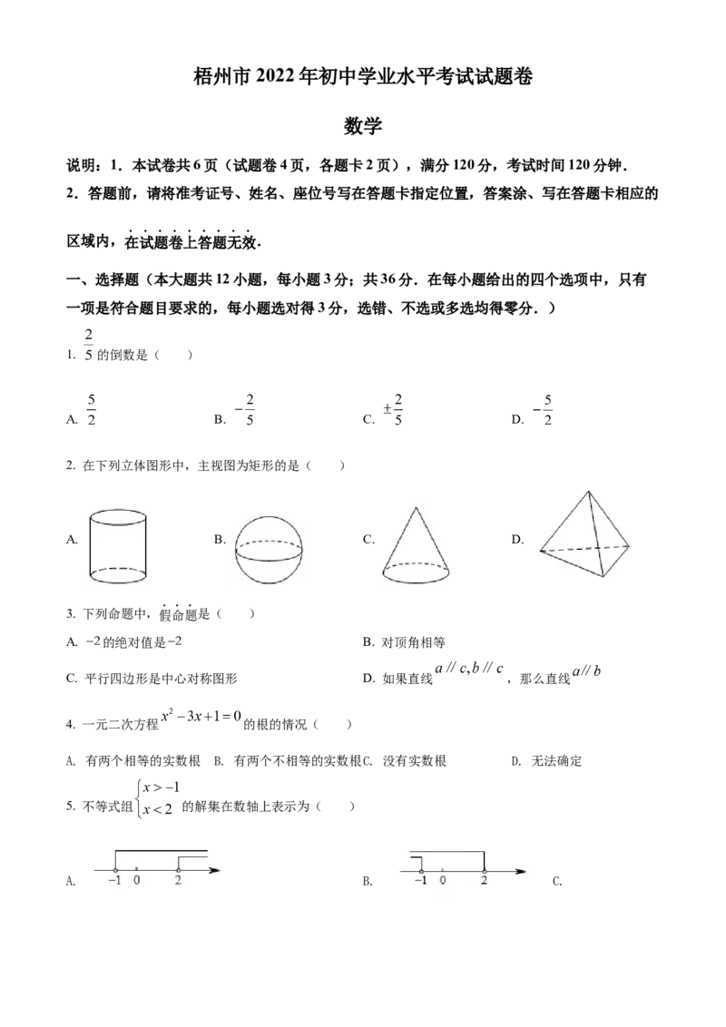 精品解析：2022年广西梧州市中考数学真题（原卷版）_中考真题_2.数学中考真题2015-2024年_2022中考数学真题145份13