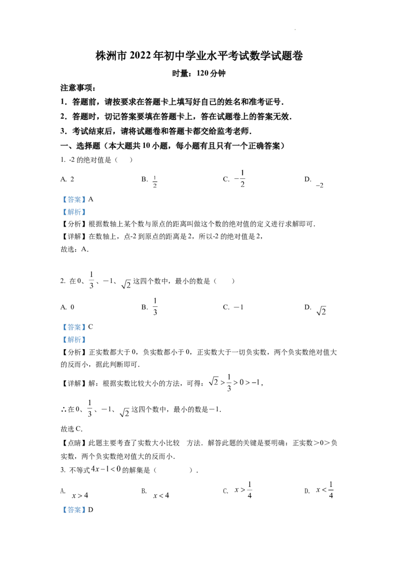 精品解析：2022年湖南省株洲市中考数学真题（解析版）_中考真题_2.数学中考真题2015-2024年_2022中考数学真题145份13